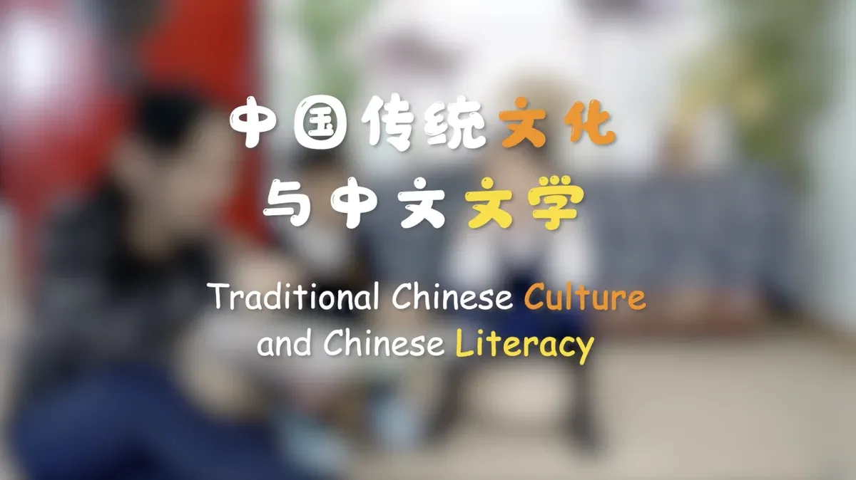 中国传统文化与中国文学